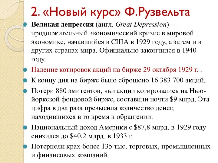 2. «Новый курс» Ф.Рузвельта Великая депрессия (англ. Great Depression) —