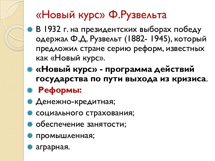 «Новый курс» Ф.Рузвельта В 1932 г. на президентских выборах победу