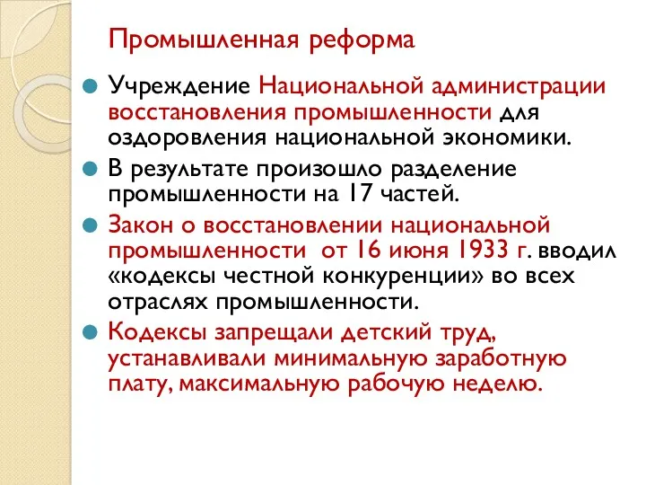 Промышленная реформа Учреждение Национальной администрации восстановления промышленности для оздоровления национальной