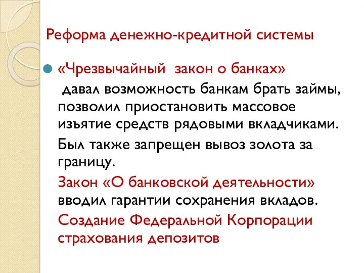 Реформа денежно-кредитной системы «Чрезвычайный закон о банках» давал возможность банкам