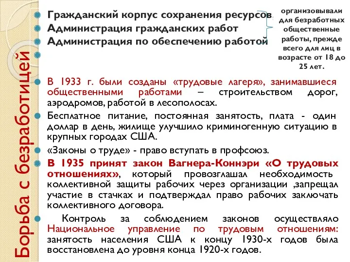 Борьба с безработицей Гражданский корпус сохранения ресурсов, Администрация гражданских работ