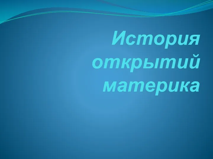 История открытий материка