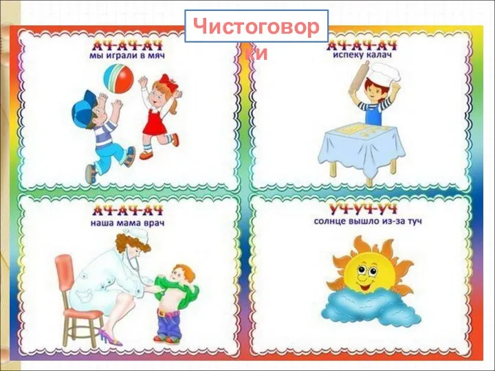 Чистоговорки