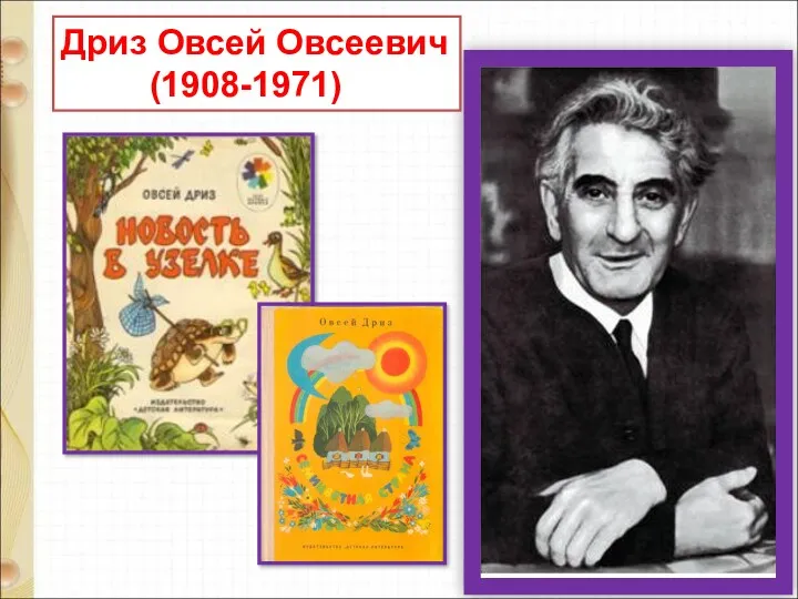 Дриз Овсей Овсеевич (1908-1971)