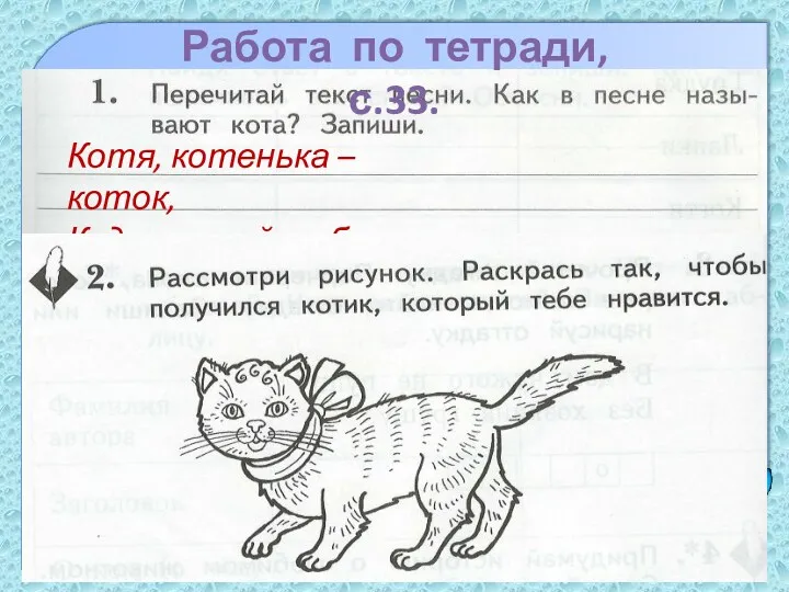 Работа по тетради, с.33. Котя, котенька – коток, Кудреватый лобок.