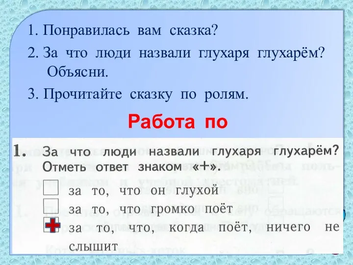 1. Понравилась вам сказка? 2. За что люди назвали глухаря глухарём? Объясни. 3.