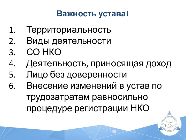 Важность устава! Территориальность Виды деятельности СО НКО Деятельность, приносящая доход