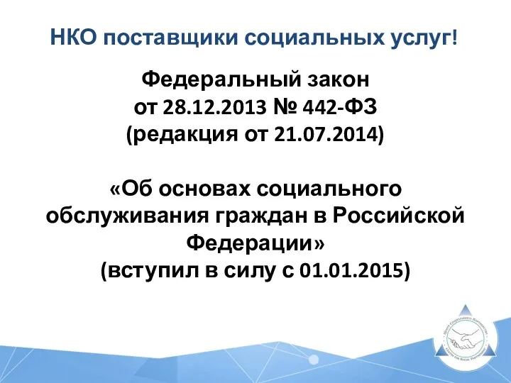 НКО поставщики социальных услуг! Федеральный закон от 28.12.2013 № 442-ФЗ