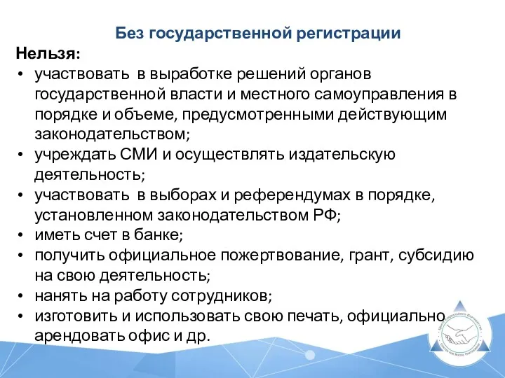 Без государственной регистрации Нельзя: участвовать в выработке решений органов государственной