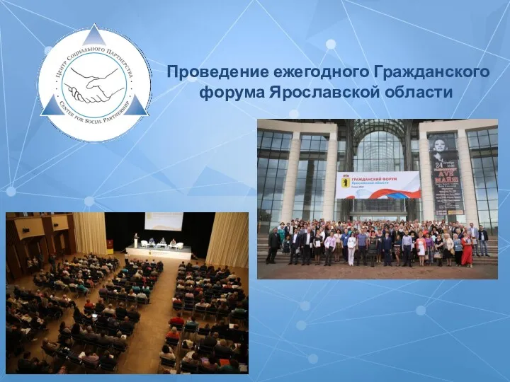 Проведение ежегодного Гражданского форума Ярославской области
