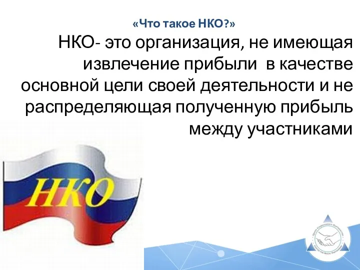 «Что такое НКО?» НКО- это организация, не имеющая извлечение прибыли