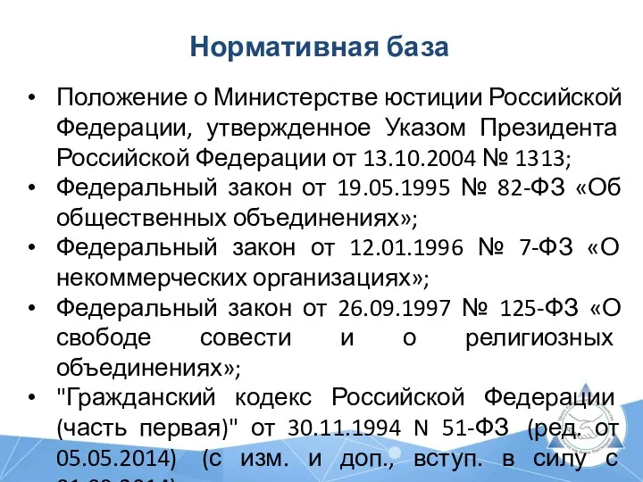 Нормативная база Положение о Министерстве юстиции Российской Федерации, утвержденное Указом