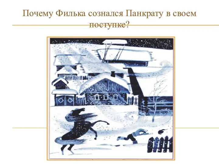 Почему Филька сознался Панкрату в своем поступке?