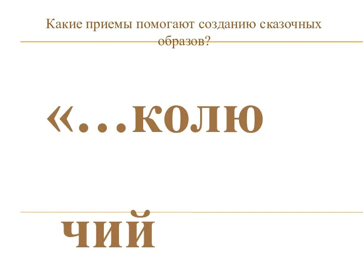 Какие приемы помогают созданию сказочных образов? «…колючий мороз прошел по