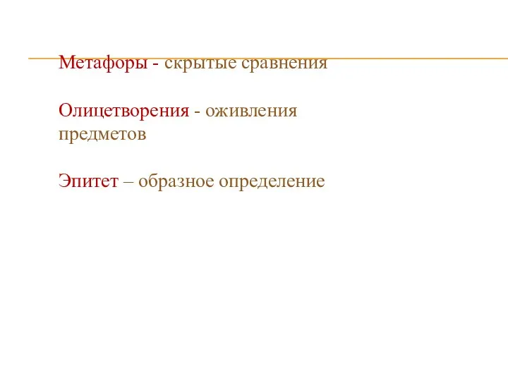 Метафоры - скрытые сравнения Олицетворения - оживления предметов Эпитет – образное определение