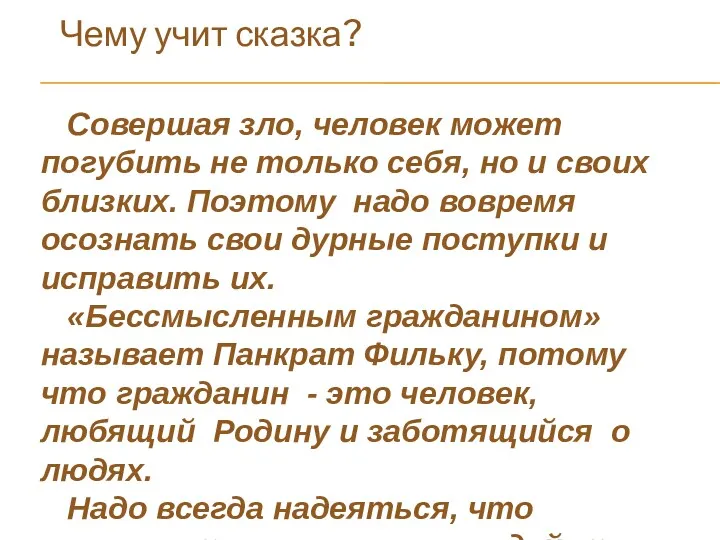 Чему учит сказка? Совершая зло, человек может погубить не только