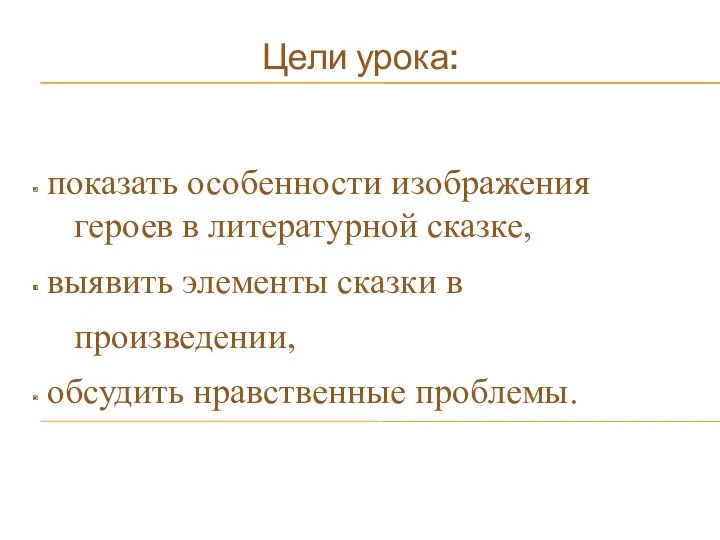 Цели урока: показать особенности изображения героев в литературной сказке, выявить