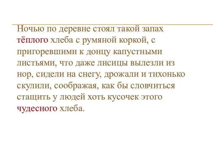 Ночью по деревне стоял такой запах тёплого хлеба с румяной