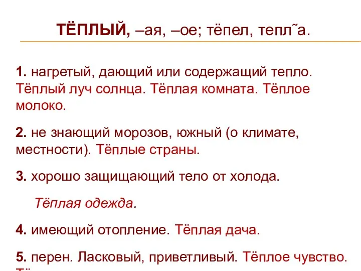 ТЁПЛЫЙ, –ая, –ое; тёпел, тепл˜а. 1. нагретый, дающий или содержащий