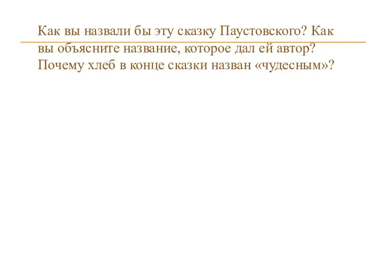 Как вы назвали бы эту сказку Паустовского? Как вы объясните