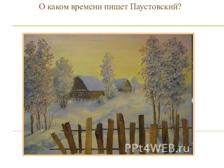 О каком времени пишет Паустовский?