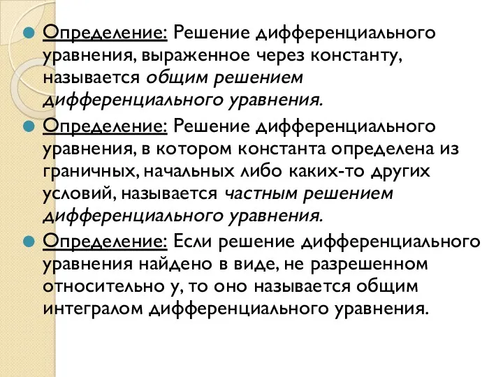 Определение: Решение дифференциального уравнения, выраженное через константу, называется общим решением