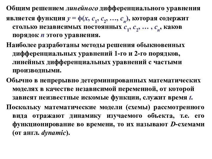 Общим решением линейного дифференциального уравнения является функция y = ϕ(x,