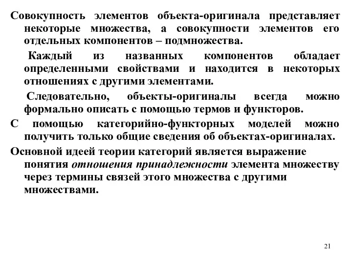 Совокупность элементов объекта-оригинала представляет некоторые множества, а совокупности элементов его