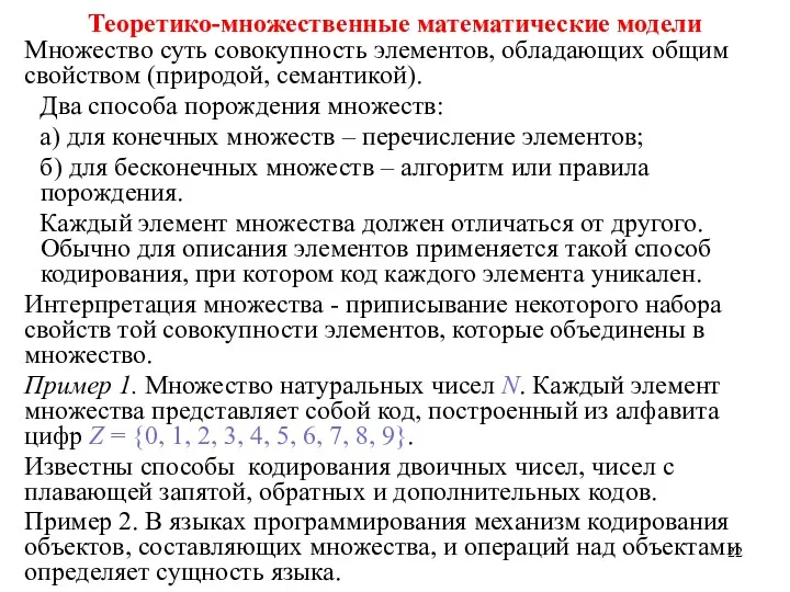 Множество суть совокупность элементов, обладающих общим свойством (природой, семантикой). Два