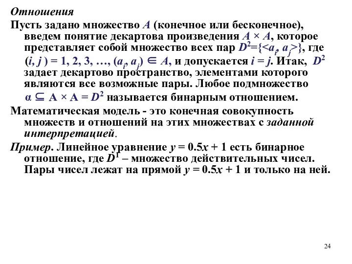 Отношения Пусть задано множество А (конечное или бесконечное), введем понятие