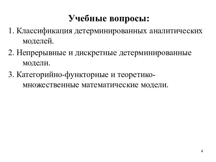 Учебные вопросы: 1. Классификация детерминированных аналитических моделей. 2. Непрерывные и