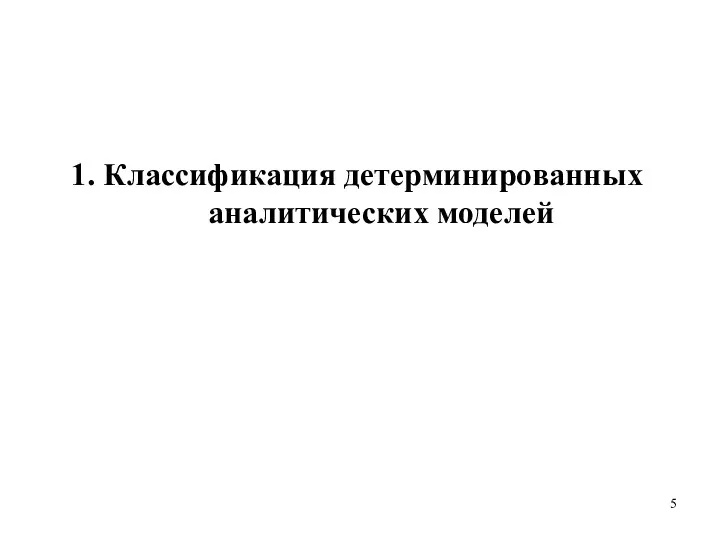 1. Классификация детерминированных аналитических моделей