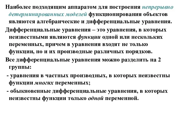 Наиболее подходящим аппаратом для построения непрерывно детерминированных моделей функционирования объектов