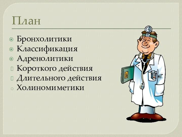 План Бронхолитики Классификация Адренолитики Короткого действия Длительного действия Холиномиметики