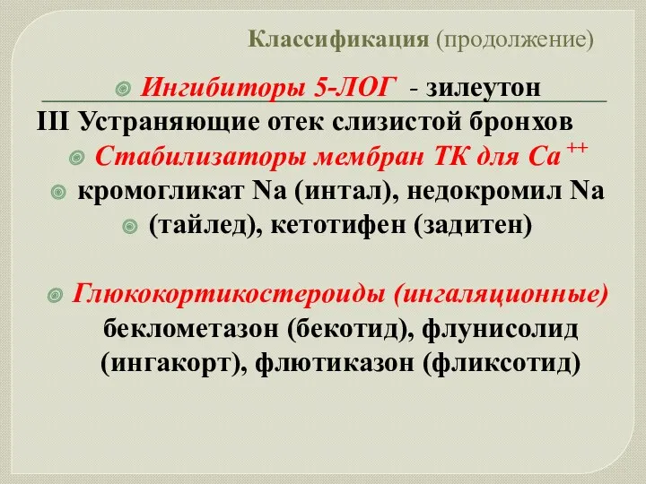 Классификация (продолжение) Ингибиторы 5-ЛОГ - зилеутон ΙΙΙ Устраняющие отек слизистой