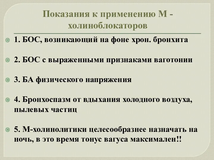 Показания к применению М - холиноблокаторов 1. БОС, возникающий на