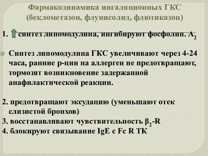 Фармакодинамика ингаляционных ГКС (беклометазон, флунисолид, флютиказон) 1. синтез липомодулина, ингибируют