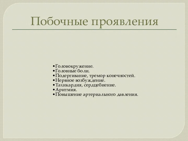 Побочные проявления Головокружение. Головные боли. Подергивание, тремор конечностей. Нервное возбуждение. Тахикардия, сердцебиение. Аритмия. Повышение артериального давления.