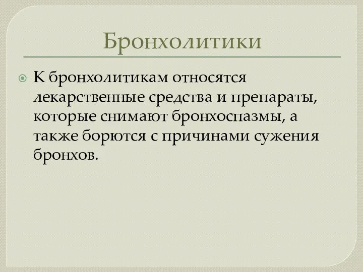 Бронхолитики К бронхолитикам относятся лекарственные средства и препараты, которые снимают