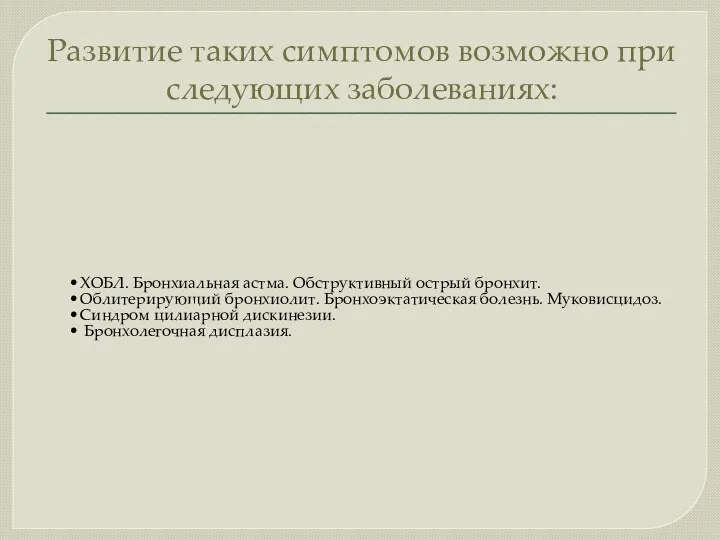 Развитие таких симптомов возможно при следующих заболеваниях: ХОБЛ. Бронхиальная астма.