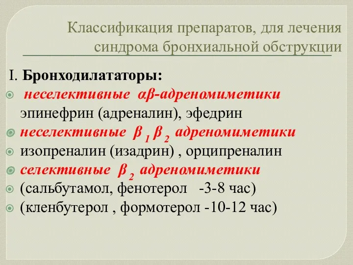 Классификация препаратов, для лечения синдрома бронхиальной обструкции Ι. Бронходилататоры: неселективные