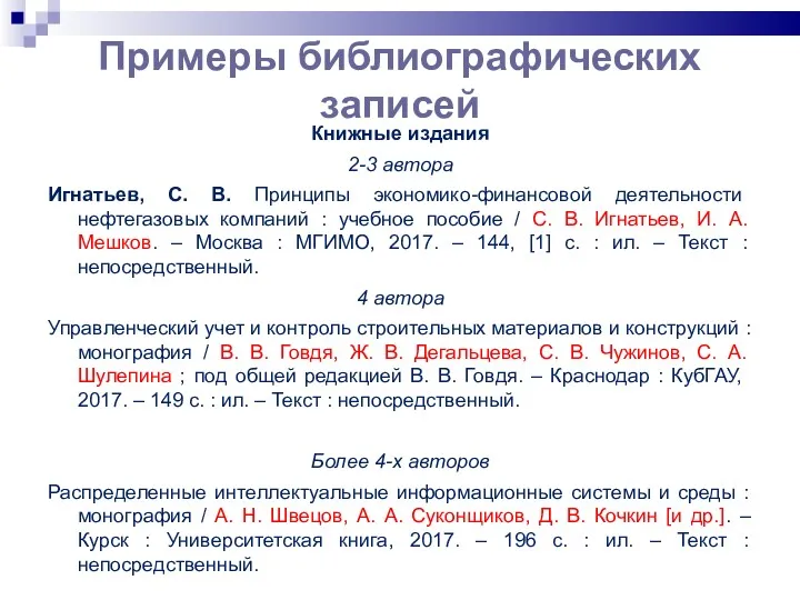 Примеры библиографических записей Книжные издания 2-3 автора Игнатьев, С. В. Принципы экономико-финансовой деятельности