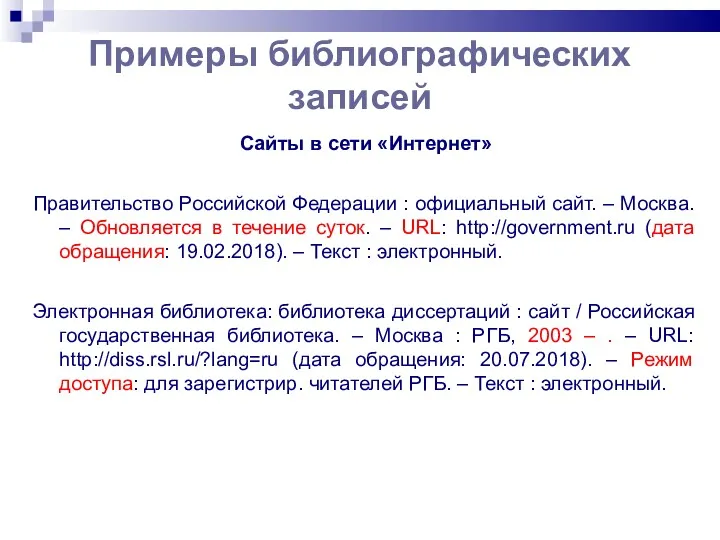 Примеры библиографических записей Сайты в сети «Интернет» Правительство Российской Федерации : официальный сайт.