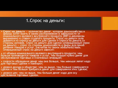 1.Спрос на деньги: Спрос на деньги — количество денег, которое