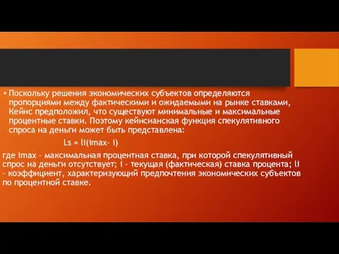 Поскольку решения экономических субъектов определяются пропорциями между фактическими и ожидаемыми