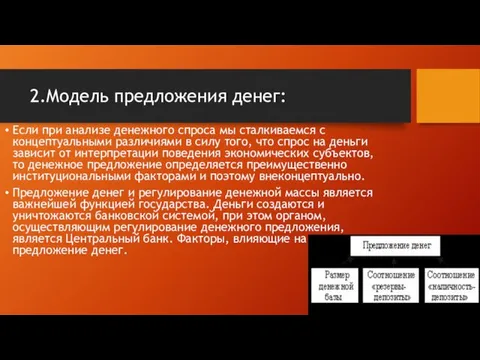 2.Модель предложения денег: Если при анализе денежного спроса мы сталкиваемся