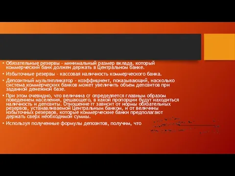 Обязательные резервы – минимальный размер вклада, который коммерческий банк должен