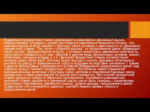 Подвижная процентная ставка удерживает в равновесии денежный рынок. Корректировка ситуации