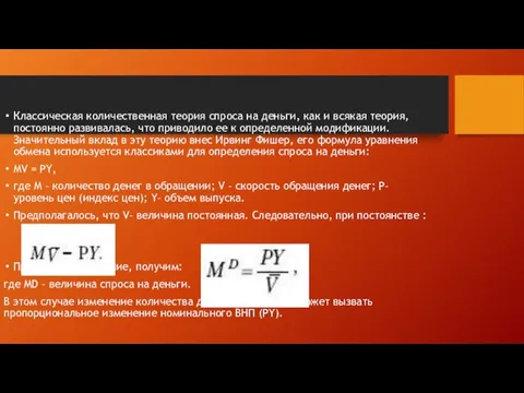 Классическая количественная теория спроса на деньги, как и всякая теория,