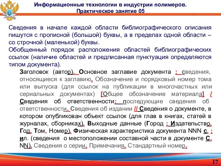 Сведения в начале каждой области библиографического описания пишутся с прописной